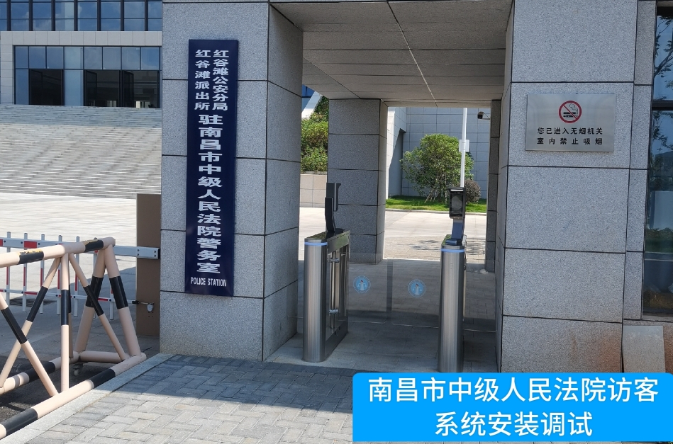 南昌市中级人民法院部署JDPAY钱包官网访客管理系统，提升法院安全管理与服务水